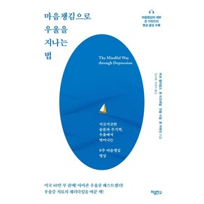 마음챙김으로 우울을 지나는 법:지긋지긋한 슬픔과 무기력 우울에서 벗어나는 8주 마음챙김 명상