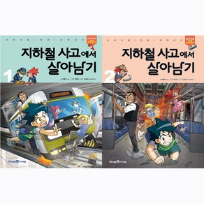 [미래엔아이세움]지하철 사고에서 살아남기 1-2 세트 (전2권)