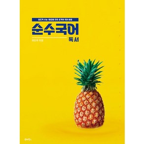 순수국어 독서(2024)