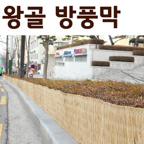 [조이가든] 왕골 방풍막 45cm x 20M (왕골바람막이 월동자재 수목월동 월동울타리)