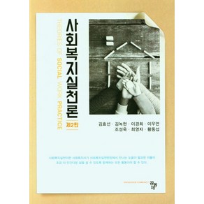 사회복지실천론