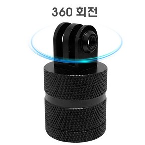 make speed 고프로 360도 회전 알루미늄 마운트어댑터(모든 액션캠 호환), 1/4마운트, 1개