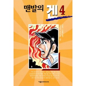 맨발의 겐 4, 아름드리미디어