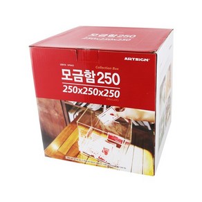 모금함250 응모함 아크릴상자 응모 응모상자 응모박스ansndyd247, 1개