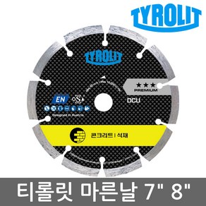 TYROLIT 티롤릿 마른날 7인치 8인치 다이아몬드 절단날 석재용 콘크리트 그라인더날 절단석 컷팅 블레이드 컷팅날 건식 커팅 그라인더용 절단 핸드 연삭기 돌날 돌칼 그라인더 석재, 7인치 마른날