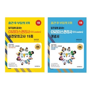 [25년 수시개정판] 일주일에끝내는 CS리더스관리사(CS leades)개념서 o 모의고사15회- 개념서 무료 인강, 모의고사15회