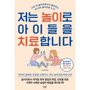 저는 놀이로 아이들을 치료합니다:12년 차 놀이치료사가 알려주는 내 아이 놀이치료 A-Z!, 설렘(SEOLREM)