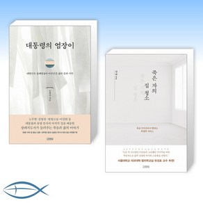 [세트] 대통령의 염장이 + 죽은 자의 집 청소 (전2권)