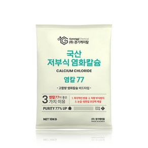 경기케미칼 국산 제설제 저부식 염화칼슘 77% 염칼77