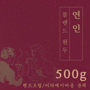 연인 500g 원두 맛있는 고소한 커피 추천 로스팅 납품 로스팅대회 5관왕 일산커피공장, 1개, 핸드드립