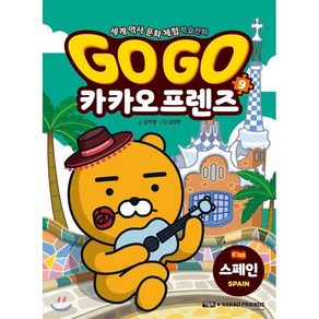 Go Go 카카오프렌즈 9 : 스페인, 아울북, 단품