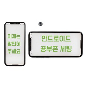 오아시스랩 안드로이드 공기계로 공부폰 키즈폰 공신폰 리본서비스 집중케어