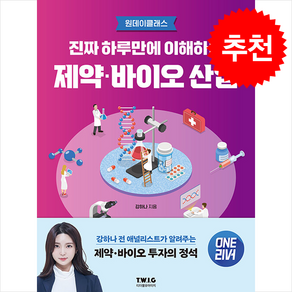 진짜 하루만에 이해하는 제약 바이오 산업 + 쁘띠수첩 증정, 티더블유아이지, 강하나