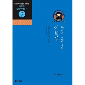 다자이 오사무의 여학생 (오디오CD 2장 포함)-다락원 일한 대역문고 고급07