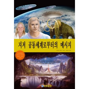 지저 공동세계로부터의 메시지, 은하문명