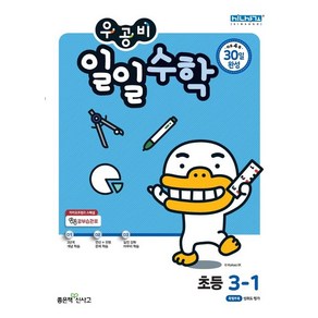 홍범준 우공비 일일수학 초등 3-1, 1개