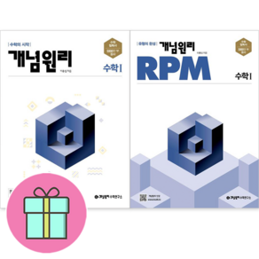 !사은품 증정! 개념원리 고등 수학 1 + 개념원리 RPM 고등 수학 1 세트 [전2권] : 슝슝오늘출발~!!, 수학영역, 고등학생