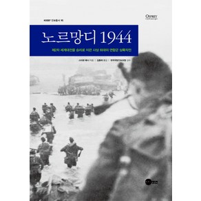 노르망디 1944:제2차 세계대전을 승리로 이끈 사상 최대의 연합군 상륙작전, 플래닛미디어, 스티븐 배시