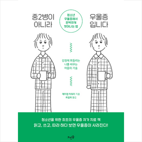 중2병이 아니라 우울증입니다:청소년 우울증에서 완벽하게 벗어나는 법, 뜨인돌출판사, 제이컵 타워리