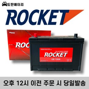 로케트 GB 100R 자동차 배터리 차량용 밧데리 스타렉스 쏘렌토 콤비(신) 토픽 세레스, 공구대여+90AH반납, 1개, 로케트 100R