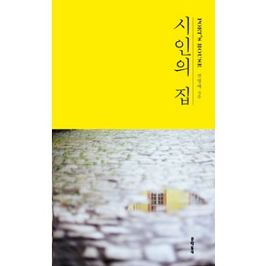 시인의 집, 문학동네, 글: 전영애