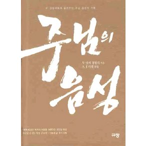 주님의 음성:두 명의 경청자에게 들려주신 주님 음성의 기록, 규장