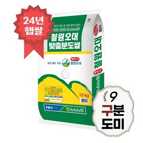 [당일도정] 철원오대 구분도쌀 10kg 구분도미 9분도 24년 햅쌀