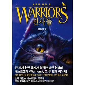 전사들 새로운 예언 1: 암흑의 밤