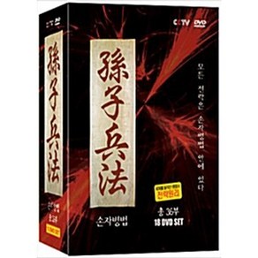 [DVD] 손자병법 (18disc) - 36부작 / 중국 CCTV 방영작