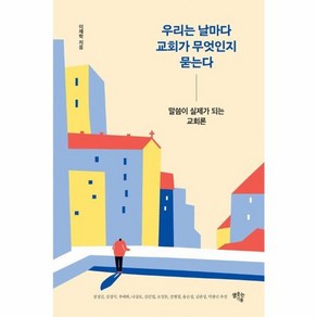 웅진북센 우리는 날마다 교회가 무엇인지 묻는다 말씀이 실제가 되는 교회론, One colo  One Size