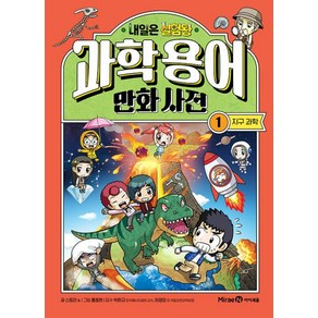 내일은 실험왕 과학용어 만화 사전 1: 지구 과학, 과학 용어 만화 사전, 스토리 a. 글/홍종현 그림/박완규,이정모 감수, 미래엔아이세움