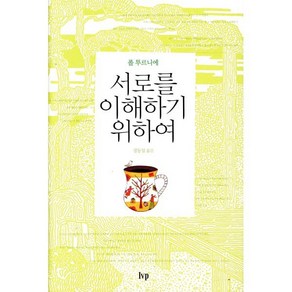 서로를 이해하기 위하여, IVP