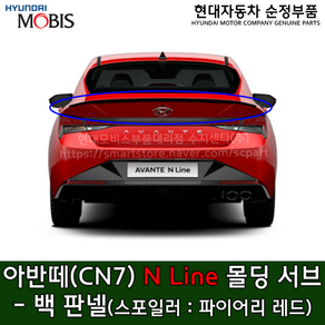 아반떼(CN7) N라인 스포일러(파이어리레드) / 87380AA810PR2 / ﻿87380 AA810PR2 / 몰딩 서브 어셈블리 - 백 판넬﻿ / 순정부품, 현대