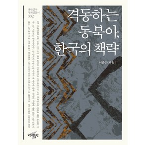 격동하는 동북아 한국의 책략