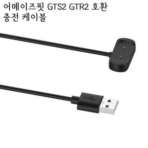 어메이즈핏 GTR2 GTS2 MINI 충전 케이블 차량충전, 60cm, 1개