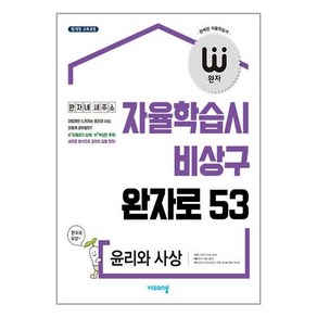 완자 고등 윤리와 사상 (2024년용) (비상교육), 사회영역, 고등학생