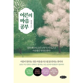 어른의 마음 공부:동양 최고의 고전 노자 도덕경으로 마음챙김 명상을 한다!, 배영대 저, 클라우드나인