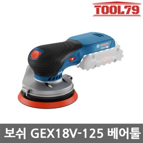 보쉬 GEX18V-125 5인치 충전 원형샌더 베어툴, 1개