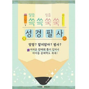 쓱쓱쑥쑥 성경필사 땡큐잉글리쉬 (말씀쓱쓱 믿음쑥쑥 성경필사) 문해력까지 키워주는 어린이 성경 필사