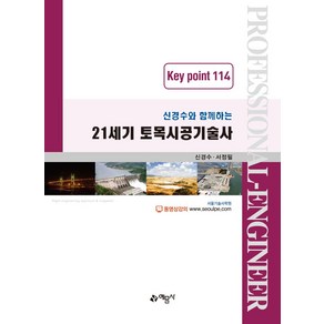 신경수와 함께하는21세기 토목시공기술사 Key point 114, 예문사