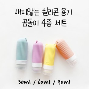 이루다 여행용 실리콘 공병4p세트 새지않는 화장품 샴푸 소분 용기 30ml/60ml/90ml