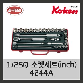 KOKEN 코켄 복스알 자동차정비공구 복스세트 12인치 소켓세트 4244A 6각소켓 12각소켓, 1개