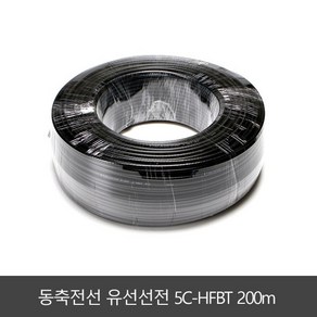 동축케이블 5C HFBT 200M 동축전선 유선전선 옥내용 안테나선 전기자재, 1개