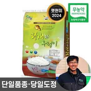 2024년산 햇현미 당일도정 농협 황새와우렁이 친환경 무농약 현미