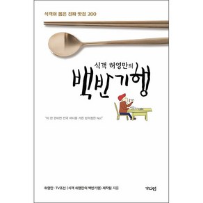 식객 허영만의 백반기행 + 미니수첩 증정