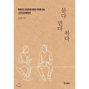 묻다 믿다 하다:흔들리고 의심하며 믿음의 여정을 걷는 그리스도인들에게