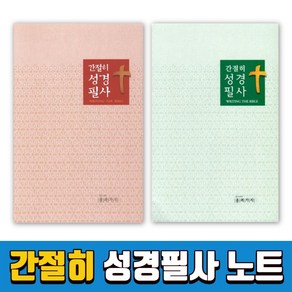 간절히 성경 필사 스프링 성경필사노트 성경따라쓰기, 초록