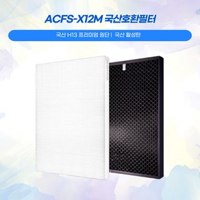 쿠쿠공기청정기 ACFS-X12M AC-12X20FE AC-12X20FH AC-12X20FW 국산프리미엄호환필터