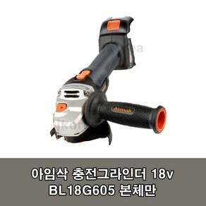 아임삭 충전그라인더 18V BL18G605