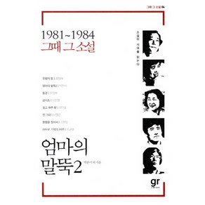 엄마의 말뚝 2:소설이 시대를 읽는다, 가람기획, 박완서 , 조정래, 오정희, 이문열, 최인호, 서영은, 김원일, 이균영